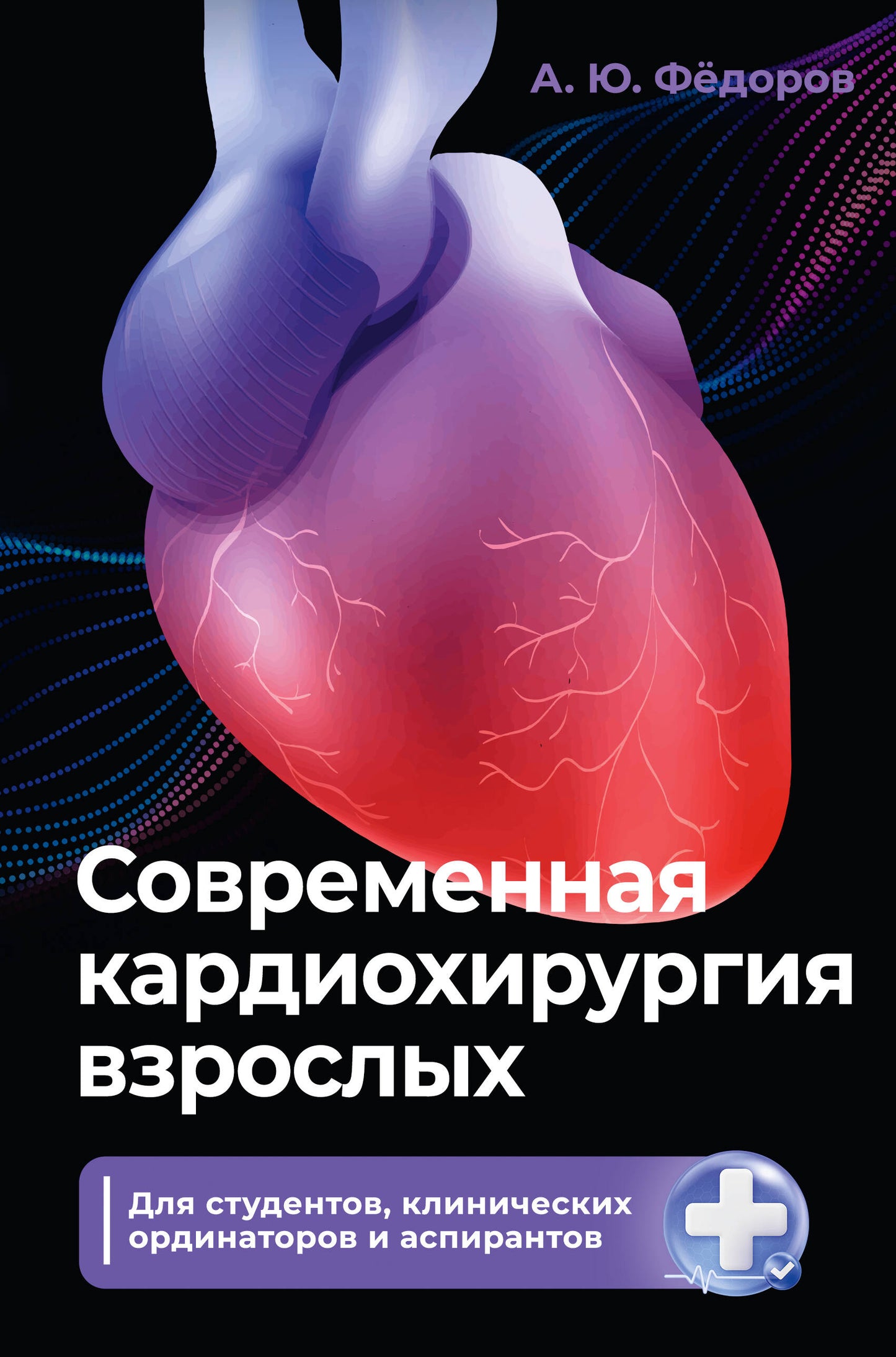 Современная кардиохирургия взрослых. Для студентов, клинических ординаторов и аспирантов