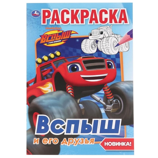 "УМКА". ВСПЫШ И ЕГО ДРУЗЬЯ (ПЕРВАЯ РАСКРАСКА А5) ФОРМАТ: 145Х210 ММ. ОБЪЕМ: 16 СТР. en cor.50шт