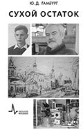 Сухой остаток.Научно-популярное издание
