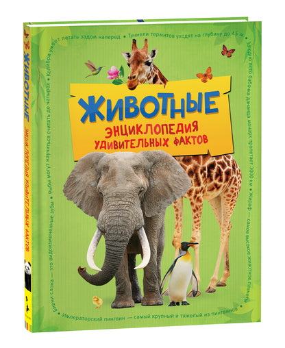 Животные. Facteurs encyclopédiques