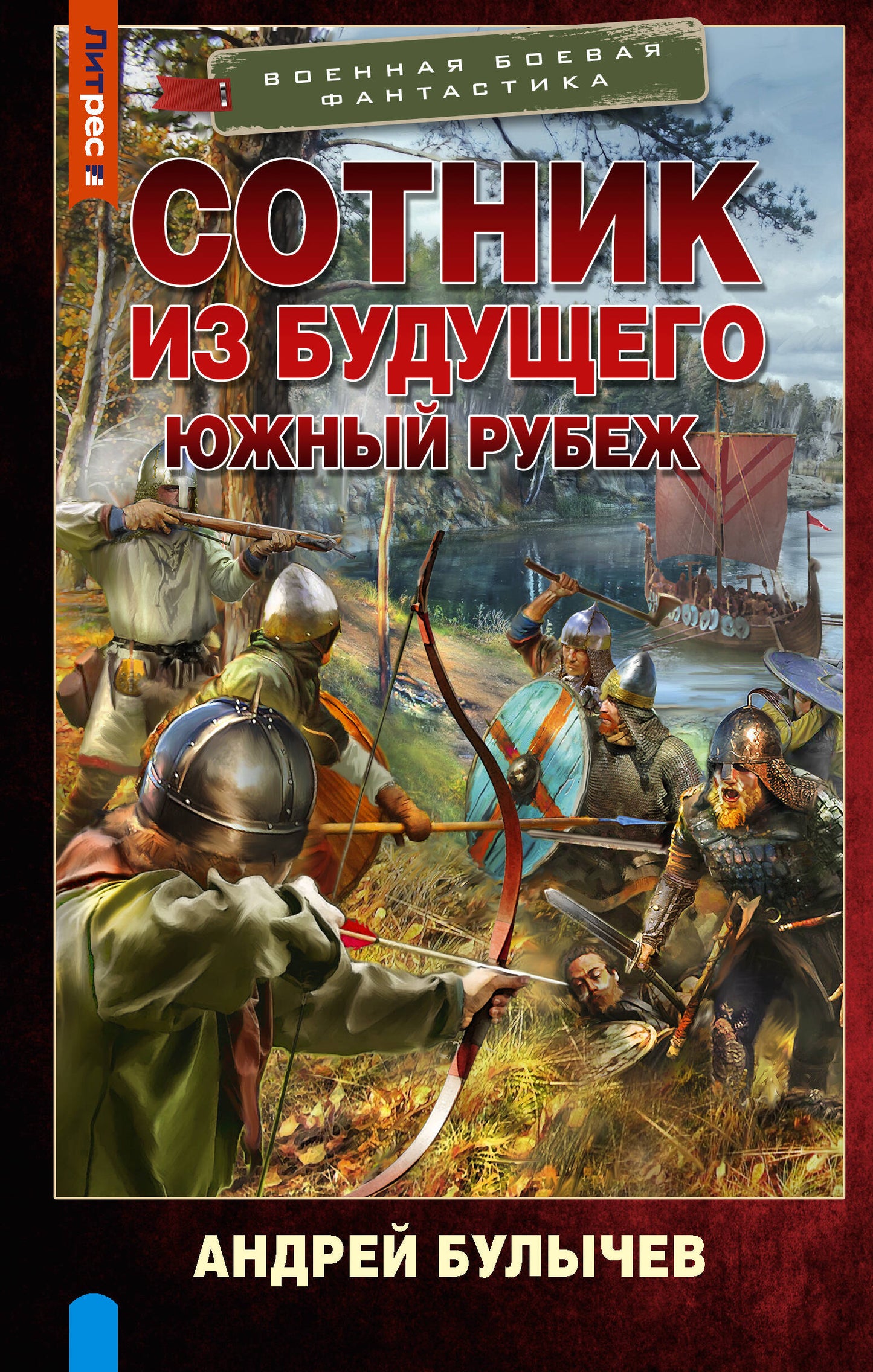 Сотник из будущего. Le rubis féminin