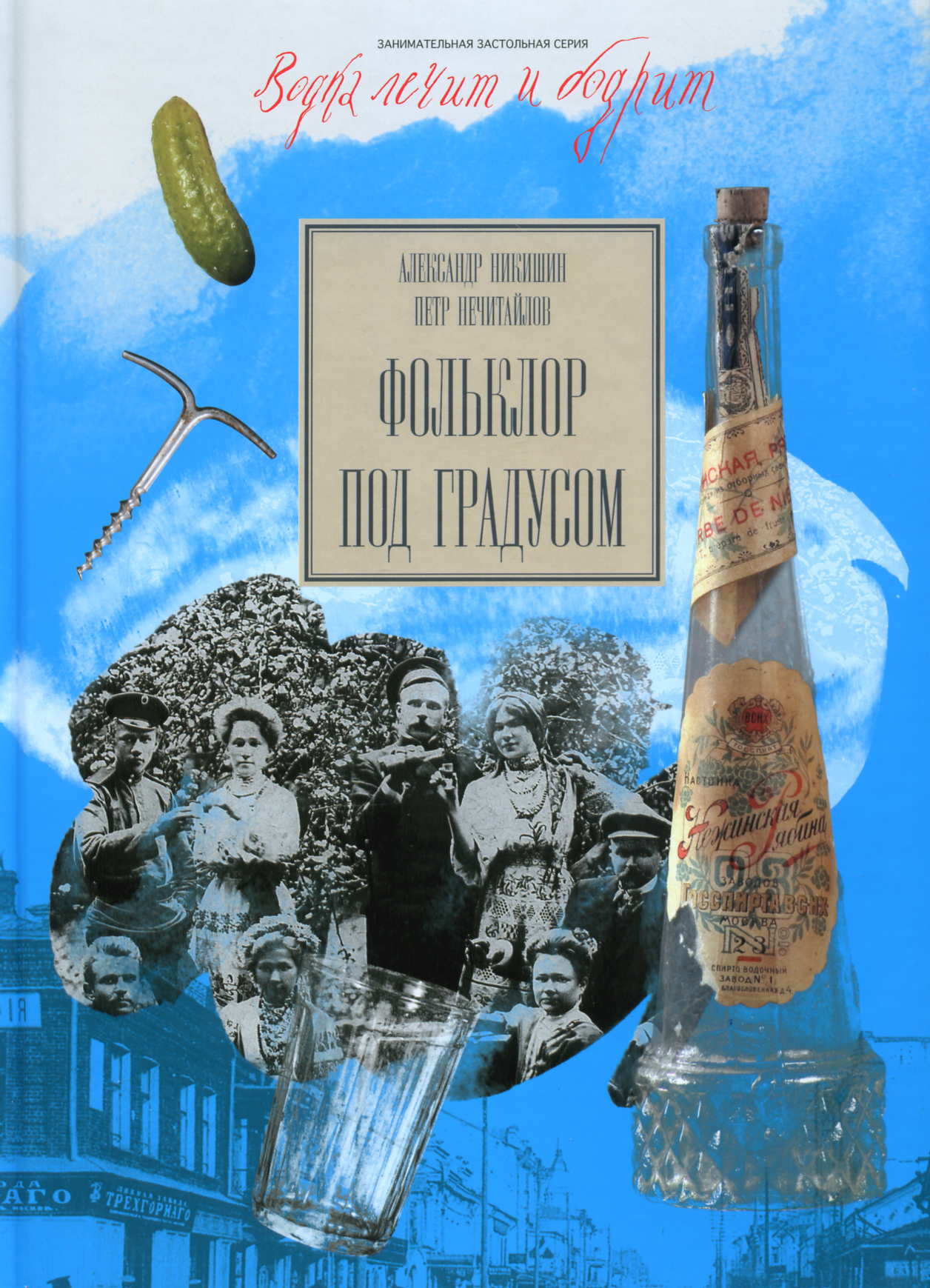 Рипол. ЗЗС. Фольклор под градусом