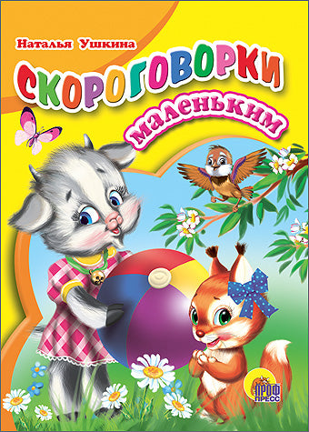 ЦК МИНИ. СКОРОГОВОРКИ МАЛЕНЬКИМ