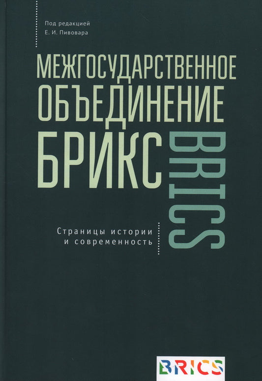 Межгосударственное объединение БРИКС. Страницы истории и современность / под ред. Е. И. Pivovara.