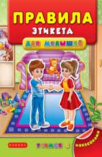 Правила этикета на малышей