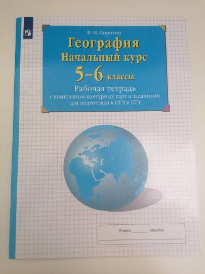 Сиротин. Géographie. 5-6 classes. Начальный курс. Рабочая тетрадь с к/к и заданиями для подготовки к ОГЭ и ЕГЭ /перераб/