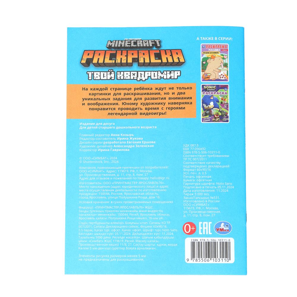 Твой квадромир. MINECRAFT. Раскраска, 16 заданий. 145х210 мм. Скрепка. 8 стр. Умка в кор.100шт