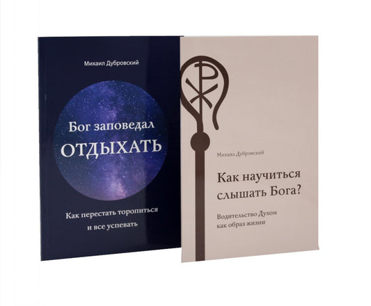 Как научиться слышать Бога? Бог заповедал отдыхать (комплект из 2-х книг)