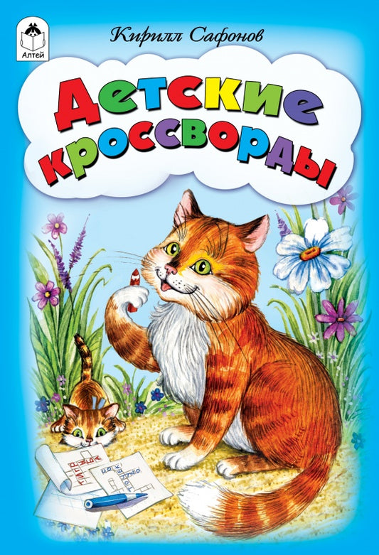 Детские кроссворды (игры, кроссворды, головоломки) 978-5-9930-2254-3