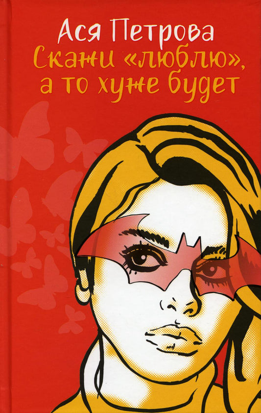 Рип.ЗвРусПрозы.Скажи "люблю", а то хуже будет