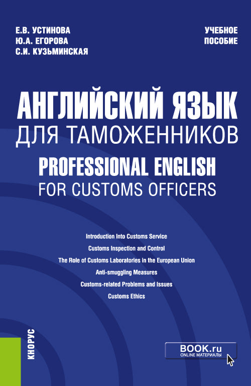 Английский язык для таможенников = Anglais professionnel pour les agents des douanes. (Специалитет). C'est normal.