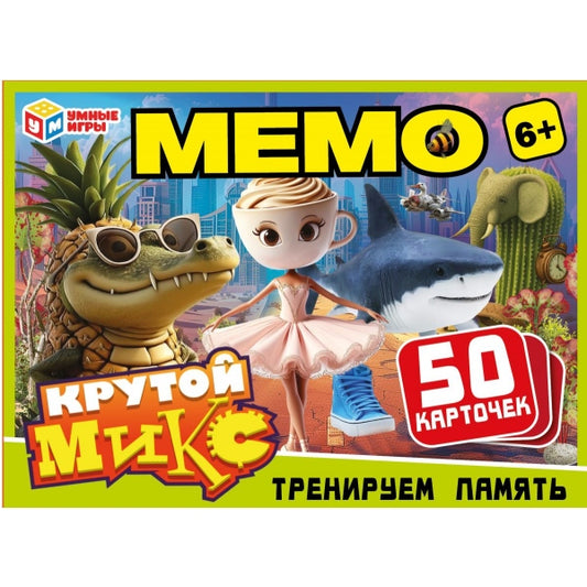 Крутой микс. МЕМО. Настольная игра. 50 карточек. 170х125х40 мм. Умные игры в кор.50шт