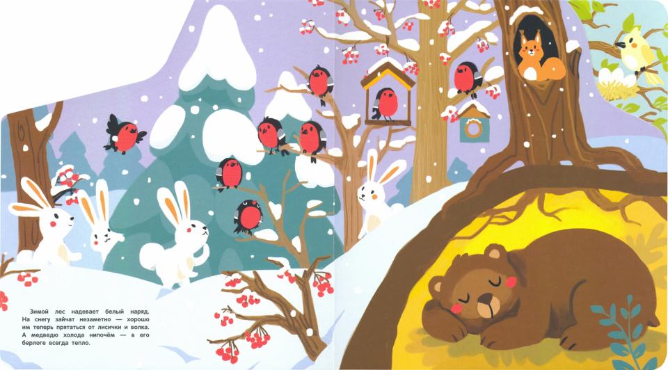 Книжки на картоне с разной вырубкой страниц. В лесу