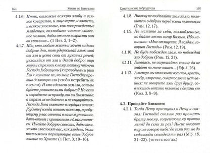 Жизнь по Евангелию