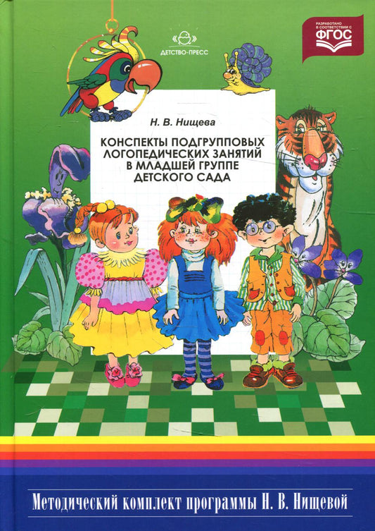 Конспекты подгрупповых логопедических занятий в младшей группе детского сада. — 2-е изд., испр. и доп.ФГОС