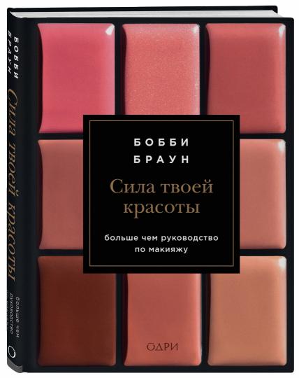 Бобби Браун. Сила твоей красоты. Больше чем руководство по макияжу