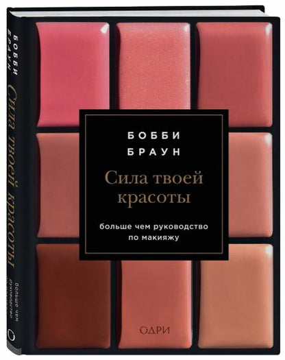 Бобби Браун. Сила твоей красоты. Больше чем руководство по макияжу