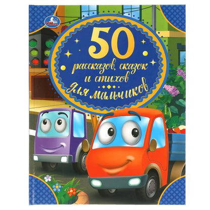 50 pièces, pièces et bâtons pour les petits. 165х215 mm. 48 pièces. тв. переплет. Умка в кор.30шт