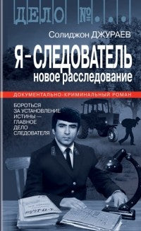 Я-Следователь 2-й том