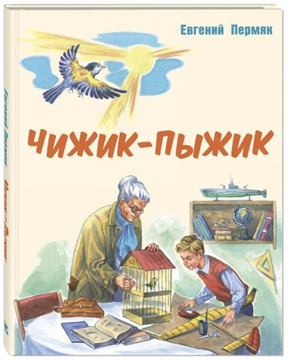 Чижик-Пыжик.: Рассказы Е.А. Пермяк; Художник П.В. Высоцкий. - (Мы соседи по планете).