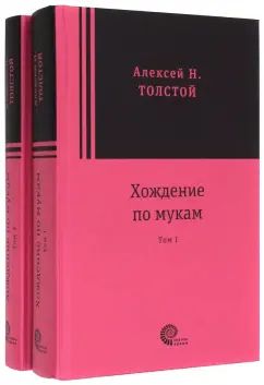 Хождение по мукам (2 тома)