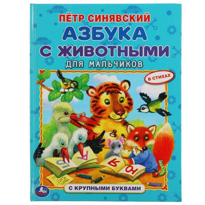 Азбука с животными для мальчиков. Peter Sinjavskiy. Книга с крупными буквами. Умка в кор.15шт