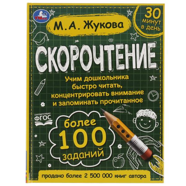 Скорочтение. Comment faire en sorte que le président de la République décide de le faire et de procéder à la procédure ? M. A. Жукова. Умка в кор.12шт