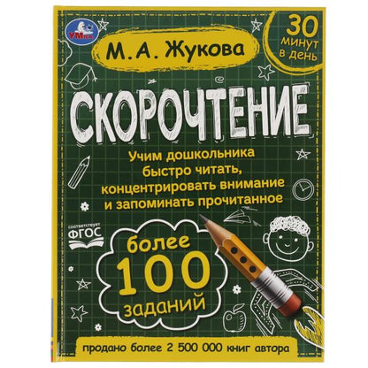 Скорочтение. Comment faire en sorte que le président de la République décide de le faire et de procéder à la procédure ? M. A. Жукова. Умка в кор.12шт