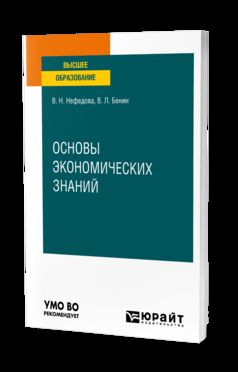 ОСНОВЫ ЭКОНОМИЧЕСКИХ ЗНАНИЙ. Учебное пособие для вузов