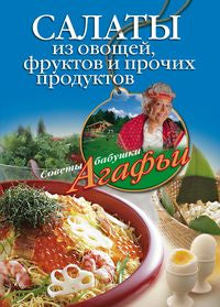 Салаты из овощей, фруктов и прочих продуктов