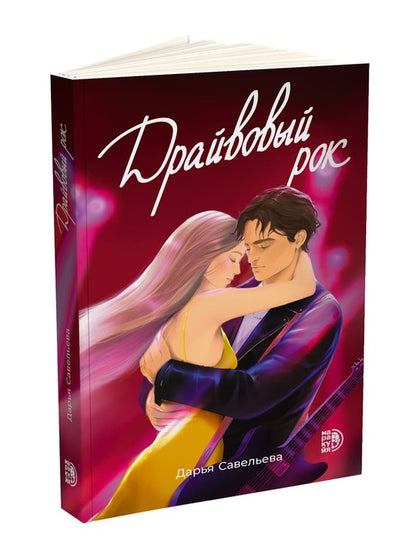 Савельева. Драйвовый рок