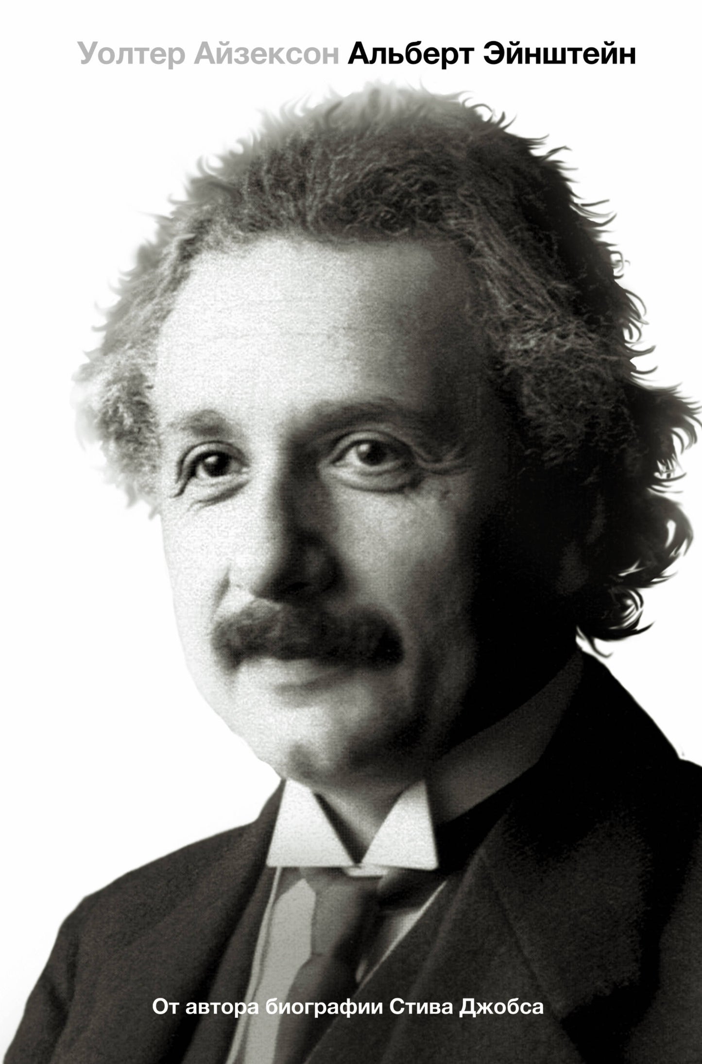 Albert Einstein. Его жизнь и его Вселенная