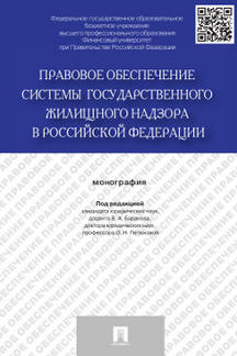 Правовое обеспечение системы государственного жилищного надзора в Российской Федерации.Монография.-М.:Проспект,2023. /=234487/