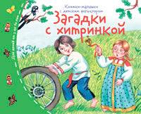 Книжки-малышки с детским фольклором. Загадки с хитринкой