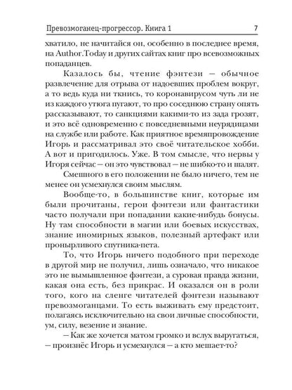 Превозмоганец-progressor. Livre 1