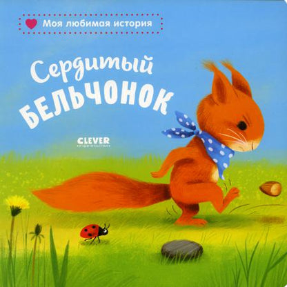 Cartes à cartes. Сердитый бельчонок/Райдер К.