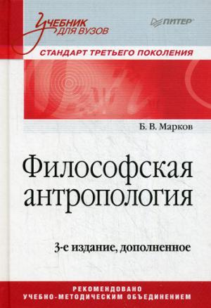 Философская антропология. Учебник для вузов. 3-е издание, доп.