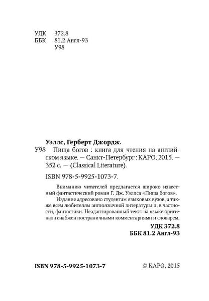 Пища богов = The food of the gods: книга для чтения на английском языке. Уэллс Г.Дж.