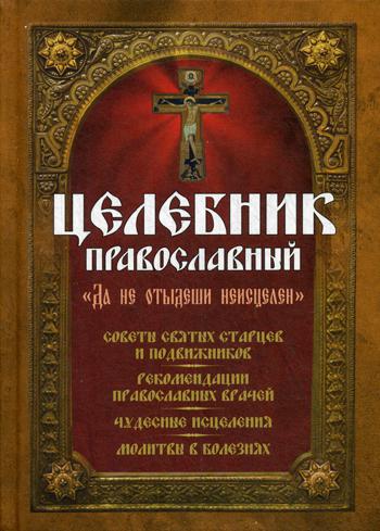 Целебник православный. "Да не отыдеши неисцелен"
