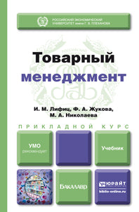 ТОВАРНЫЙ МЕНЕДЖМЕНТ. Учебник для прикладного бакалавриата