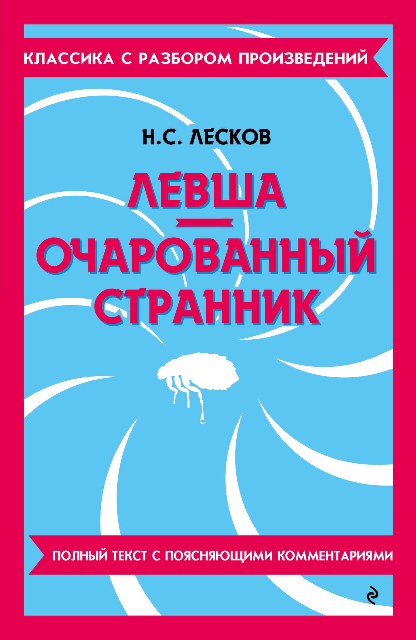 Levcha. Очарованный странник