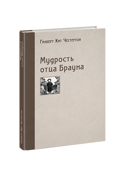 Мудрость отца Брауна : [рассказы] / Г. К. Честертон ; пер. с англ. ; ил. П. С. Любаева. — М. : Нигма, 2020. — 272 с. : ил.