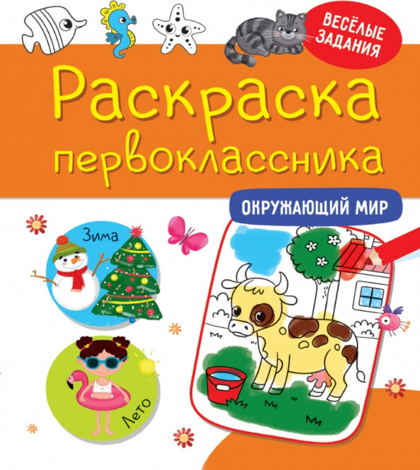 РАСКРАСКА ПЕРВОКЛАССНИКА. ОКРУЖАЮЩИЙ МИР