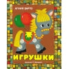 Книжка-панорамка. Игрушки. А. Барто