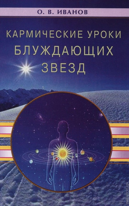 Кармические уроки блуждающих звезд