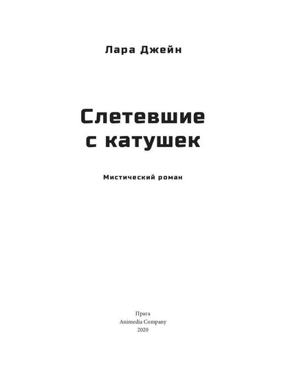 Рип.АнимеКо.Слетевшие с катушек:мист.ром