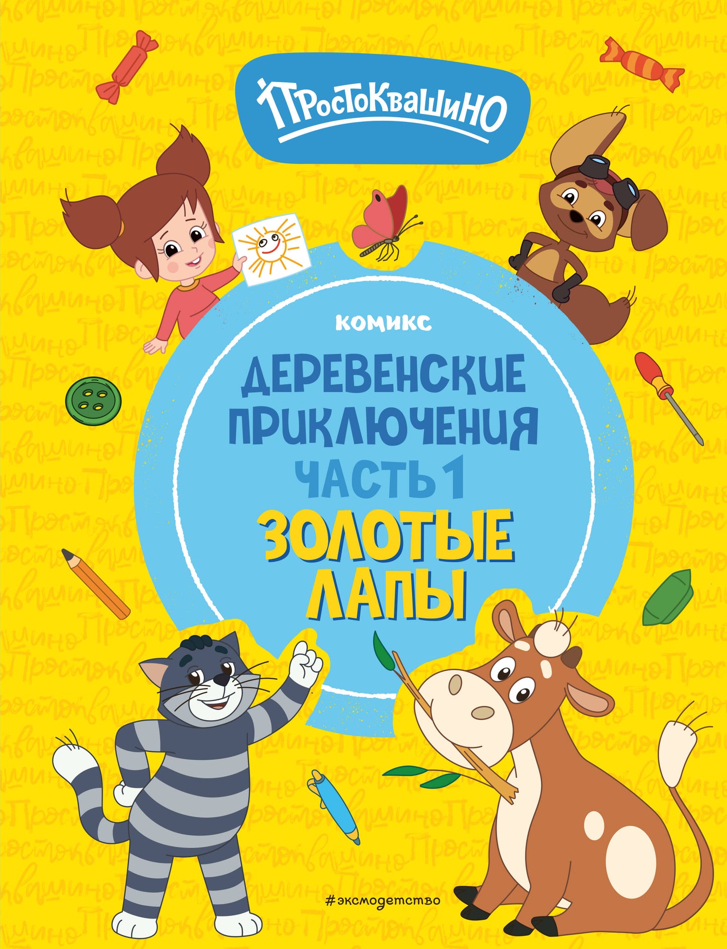 Простоквашино. Деревенские приключения. Partie 1. Nombre de tours
