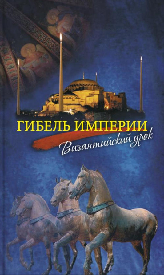 Гибель империи. Византийский урок. 5-е изд