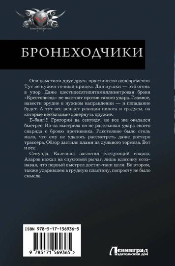 Бронеходчики