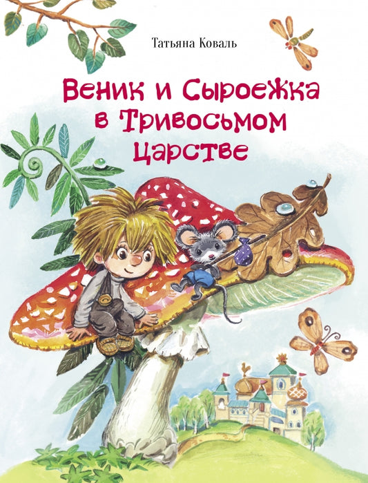 Веник и Сыроежка в Тривосьмом царстве. Детская художественная литература